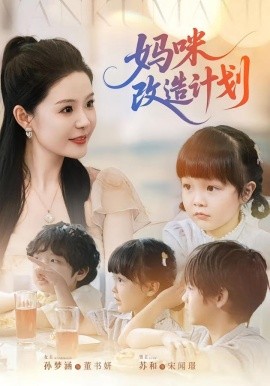 妈咪改造计划（70集）孙梦涵&苏和 (2025)-米创网