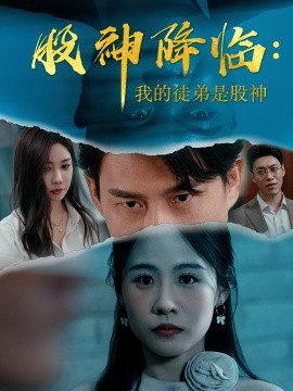 股神降临：我的徒弟是股神（59集）(2025)-米创网