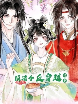 顾清乔反穿越记事（24集）第二季 动漫 (2025)-米创网