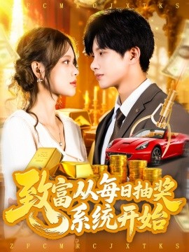 致富从每日抽奖系统开始 (106集) 曹如茵 (2025)-米创网