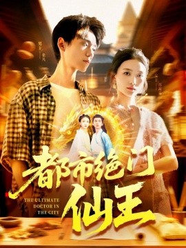 都市绝门仙王（103集）董秋怡 (2025)-米创网