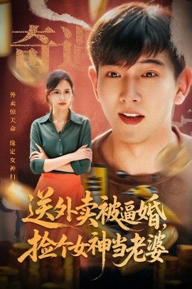送外卖被逼婚，捡个女神当老婆（60集）席乐 (2025)-米创网