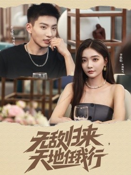 无敌归来，天地任我行（80集）霍文琦＆李欣怡 (2025)-米创网