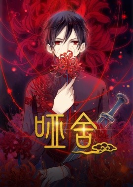 哑舍（48集）动漫 (2025)-米创网