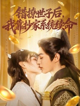 错撩世子后，我靠抄家系统续命（60集）黄靖洲（孝太）＆杨帆 (2025)-米创网