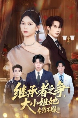继承者之争，大小姐她专治不服（61集）尤洋&谭圳豪 (2025)-米创网