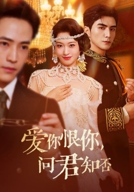 爱你恨你，问君知否（60集）张思帆＆包晨希 (2025)-米创网
