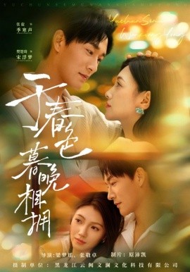 于春色暮晚相拥（92集）张旋&樊楚琦 (2025)-米创网
