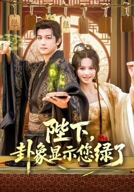 陛下，卦象显示您绿了（80集）白柳嫣&故明 (2025)-米创网