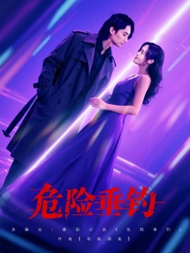 危险垂钓（80集）王俊人＆郑洋 (2025)-米创网