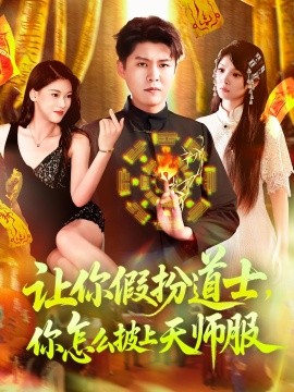 让你假扮道士，你怎么披上天师服（118集）林雨&韩雨轩 (2025)-米创网