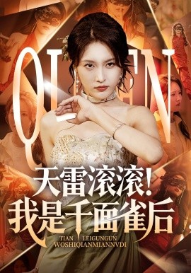 天雷滚滚！我是千面雀后（95集）(2025)-米创网