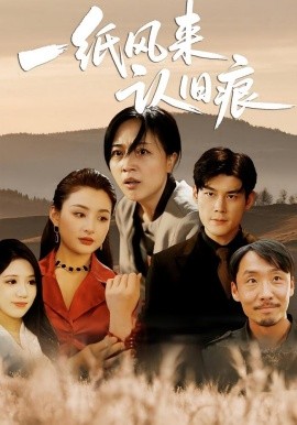 一纸风来认旧痕 (33集) 刘延凯&罗雪琼 (2025)-米创网