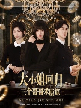 大小姐回归，三个哥哥求原谅（64集）韩一思＆褚玲颖＆胡璇璇 (2025)-米创网