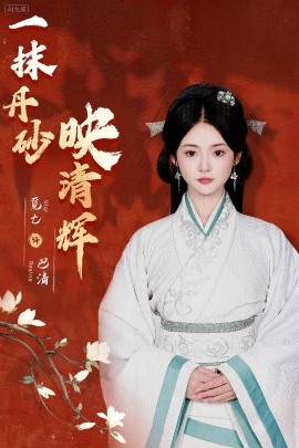 一抹丹砂映清辉（60集）栗子千＆觅七 (2025)-米创网