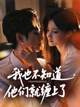 我也不知道他们就缠上了（64集）陈政阳&兰岚 (2025)-米创网