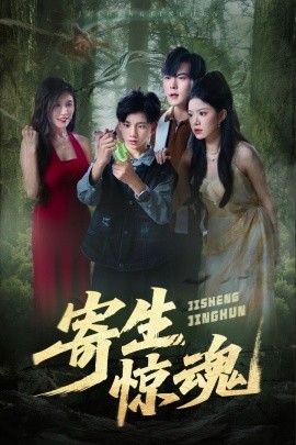 寄生惊魂（51集）钟雨瑾&凌俊贤 (2025)-米创网