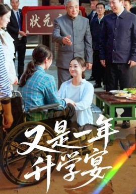 又是一年升学宴（41集）(2025)-米创网