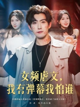女频虐文，我有弹幕我怕谁（81集）许星月&赵阿东 (2025)-米创网