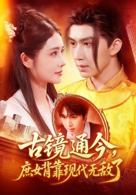 古镜通今，庶女背靠现代无敌了（100集）车芊云&景文 (2025)-米创网