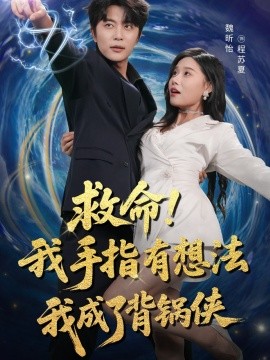 救命！我手指有想法我成了背锅侠（52集）于伦豪（于浩）＆魏昕怡 (2025)-米创网