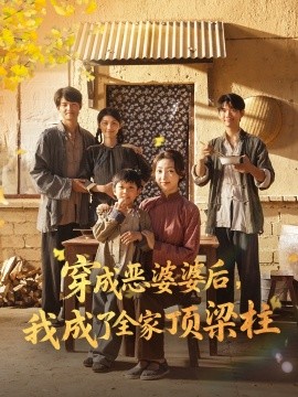 穿成恶婆婆后，我成了全家顶梁柱（79集）海依凡 (2025)-米创网