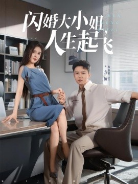 闪婚大小姐，人生起飞（80集）(2025)-米创网
