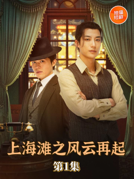 上海滩之风云再起（82集）王名扬 (2025)-米创网