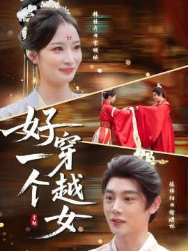 好一个穿越女（81集）陈梓阳&韩佳卉 (2025)-米创网