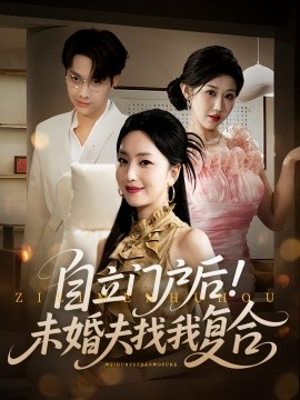自立门户后！未婚夫找我复合（51集）(2025)-米创网