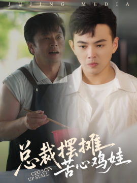 总裁摆摊苦心鸡娃（50集）刘峰硕&卜萌楠 (2025)-米创网