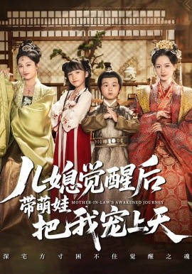 儿媳觉醒后带萌娃把我宠上天（60集）佴一文&王奕珺&胡译维 (2025)-米创网