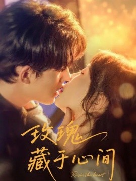 玫瑰藏于心间（60集）时康＆苏语桐 (2025)-米创网