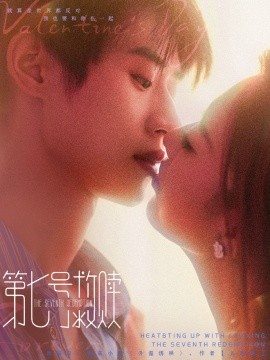 第七号救赎（87集）李思君＆戚羽佳 (2025)-米创网