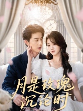 月是玫瑰沉沦时（85集）朱家妮 (2025)-米创网