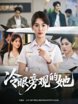 冷眼旁观的她 (61集) 姜钰佳 (2025)-米创网