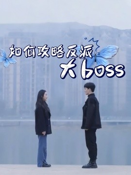 如何攻略反派大boss（24集）(2025)-米创网