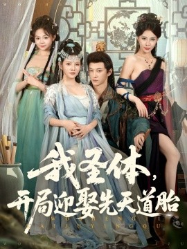 我圣体，开局迎娶先天道胎（80集）万羽沫&孙璟琛 (2025)-米创网