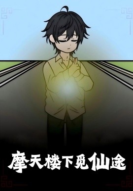摩天楼下觅仙途（36集）(2025)-米创网