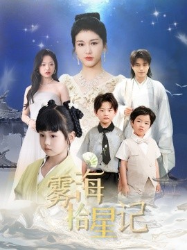 雾海拾星记 (67集) 尚雨茜 (2025)-米创网