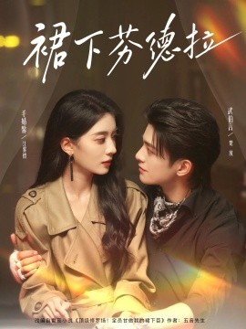 裙下芬德拉（84集）武伯言&毛靖馨 (2025)-米创网