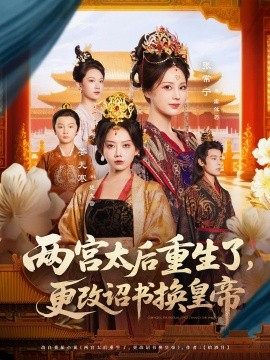 两宫太后重生了，更改诏书换皇帝（80集）张常宁&吴思君 (2025)-米创网