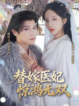 替嫁医妃惊鸿无双（64集）赵垣又&王晓诗 (2025)-米创网