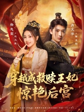 穿越成救赎王妃惊艳后宫（76集）肖文宇&杨志雯 (2025)-米创网