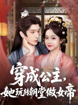 穿成公主，她玩转朝堂做女帝（67集）金玄雨＆董玥妤 (2025)-米创网