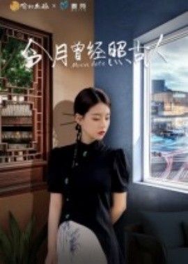 今月曾经照古人（6集）韩佳芯 (2025)-米创网
