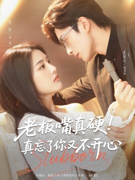 老板嘴真硬！真忘了你又不开心（83集）武伯言&范梦 (2025)-米创网