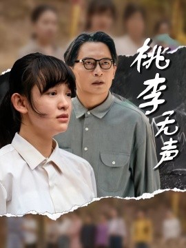 桃李无声（40集）赵影&王咏 (2025)-米创网