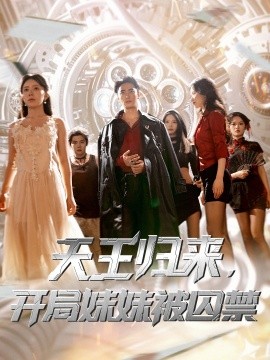 天王归来，开局妹妹被囚禁 (30集) 丁紫嫣&蒋开鑫 (2025)-米创网