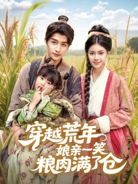 穿越荒年娘亲一笑粮肉满了仓（66集）崔旭阳＆郭伊慧 (2025)-米创网